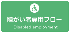 障がい者雇用フロー
